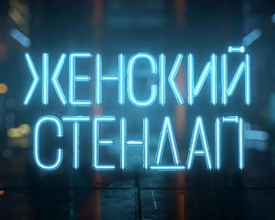 Женский стендап